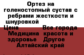 Ортез на голеностопный сустав с ребрами жесткости и шнуровкой Orlett LAB-201 › Цена ­ 1 700 - Все города Медицина, красота и здоровье » Другое   . Алтайский край